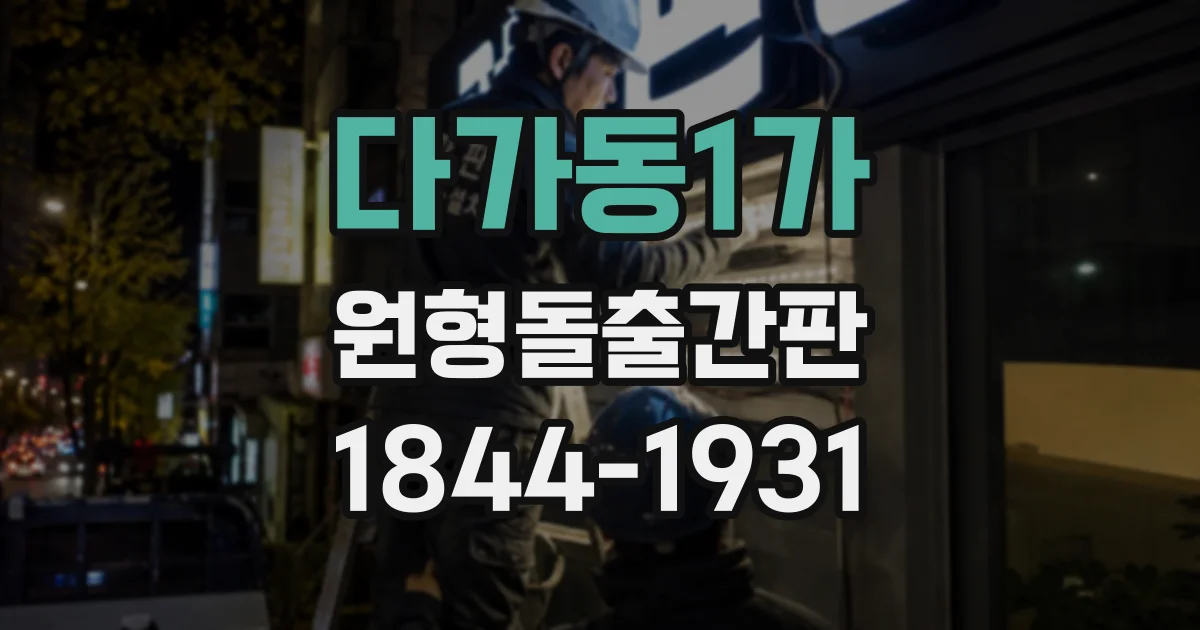다가동1가 원형돌출간판
