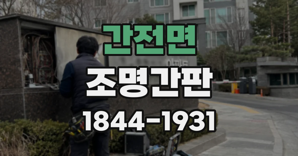 간전면 조명간판