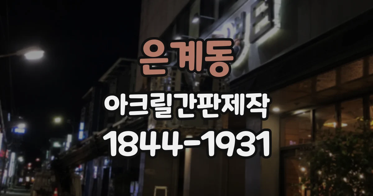 은계동 아크릴간판제작