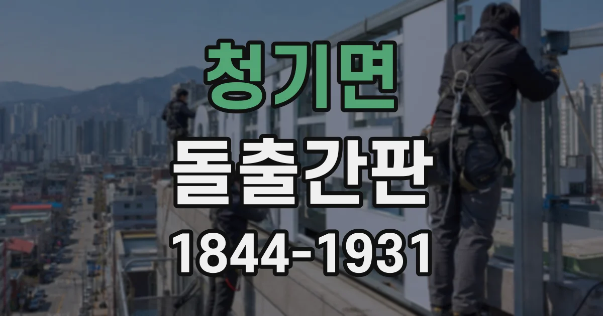 청기면 돌출간판