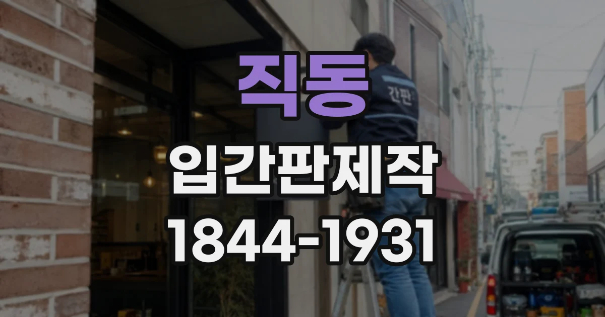 직동 입간판제작