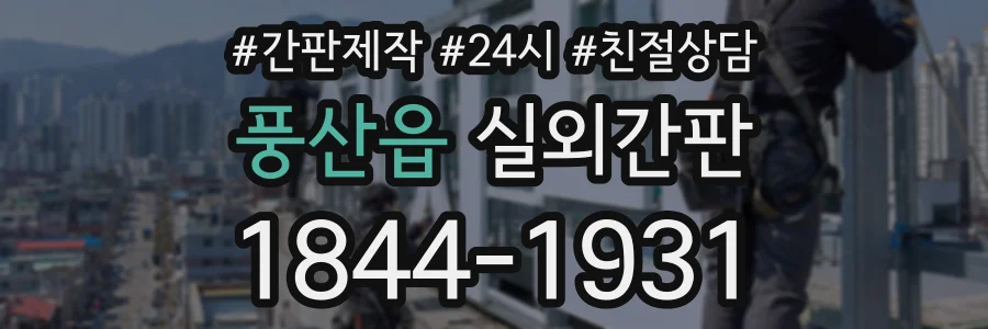 풍산읍 실외간판 상담 전화 1844-1931