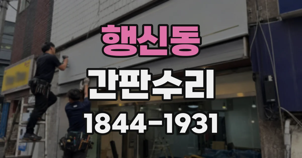 행신동 간판수리