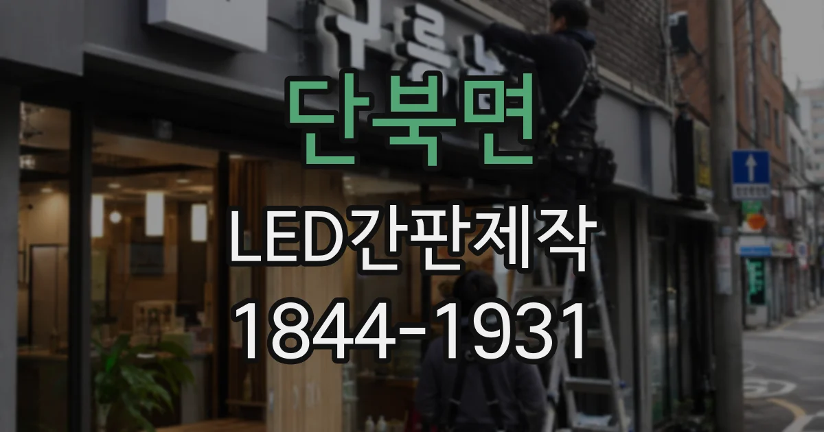 단북면 LED간판제작