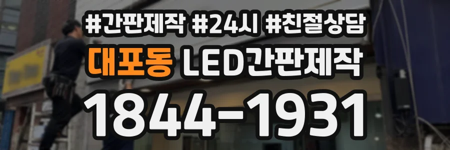 대포동 LED간판제작 상담 전화 1844-1931