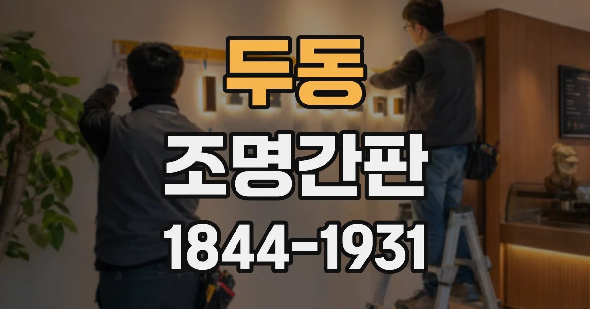두동 조명간판