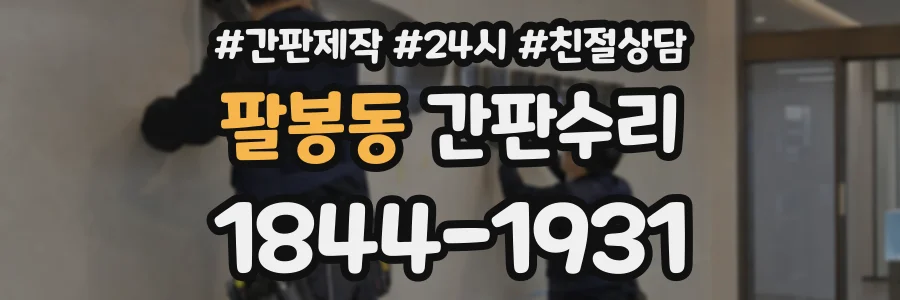 팔봉동 간판수리 상담 전화 1844-1931