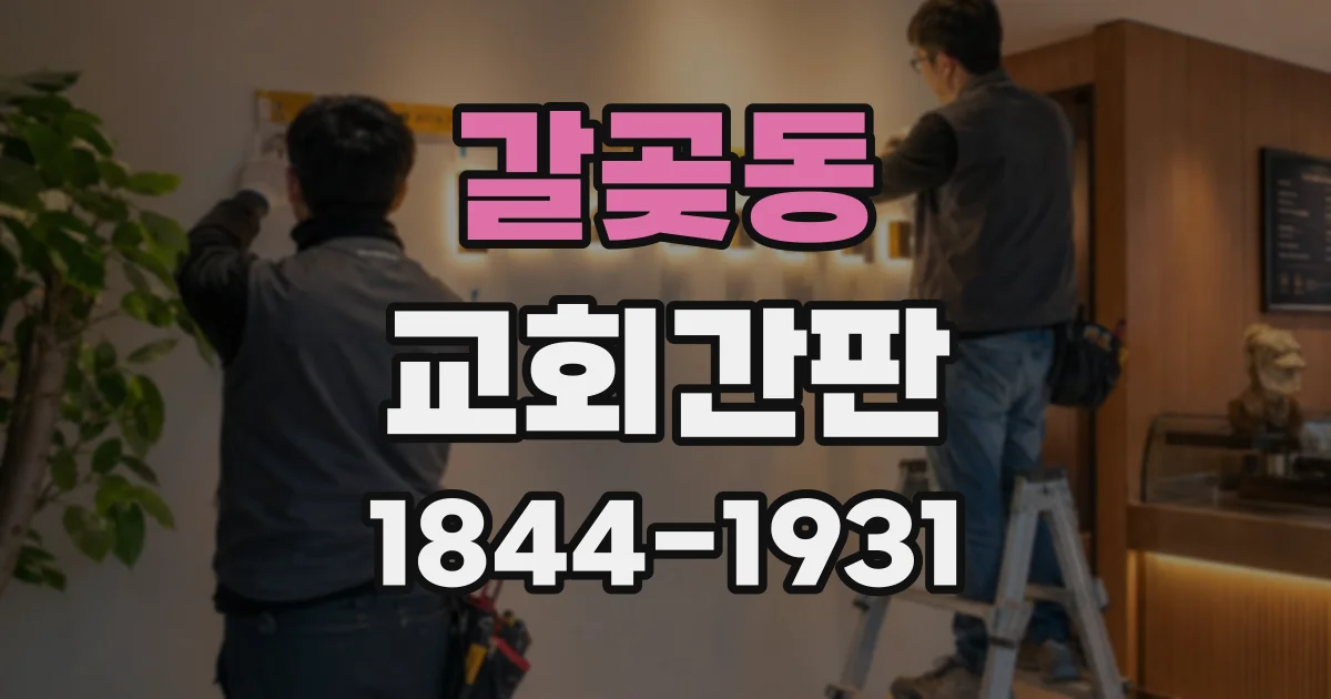 갈곶동 교회간판