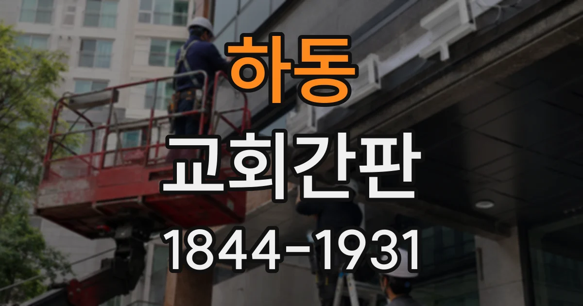 하동 교회간판