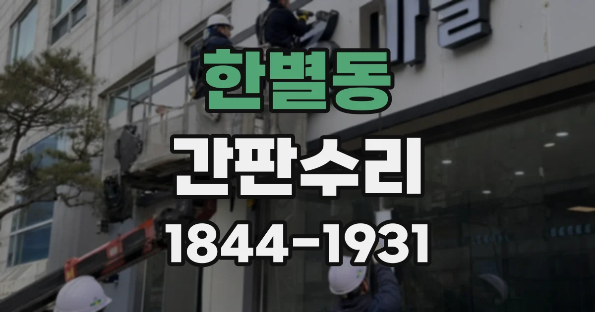 한별동 간판수리