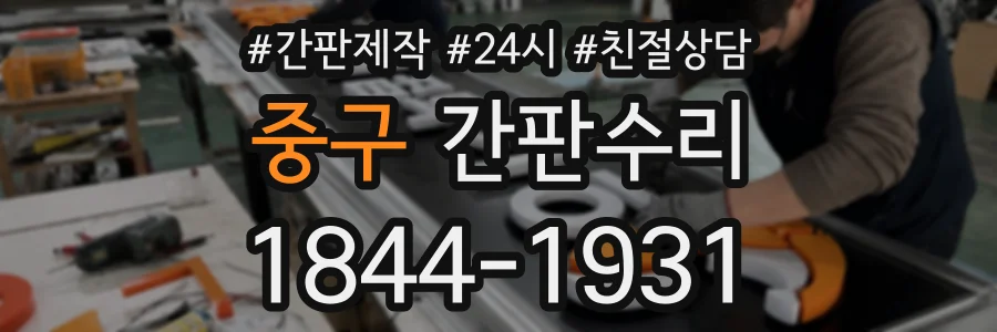 중구 간판수리 상담 전화 1844-1931