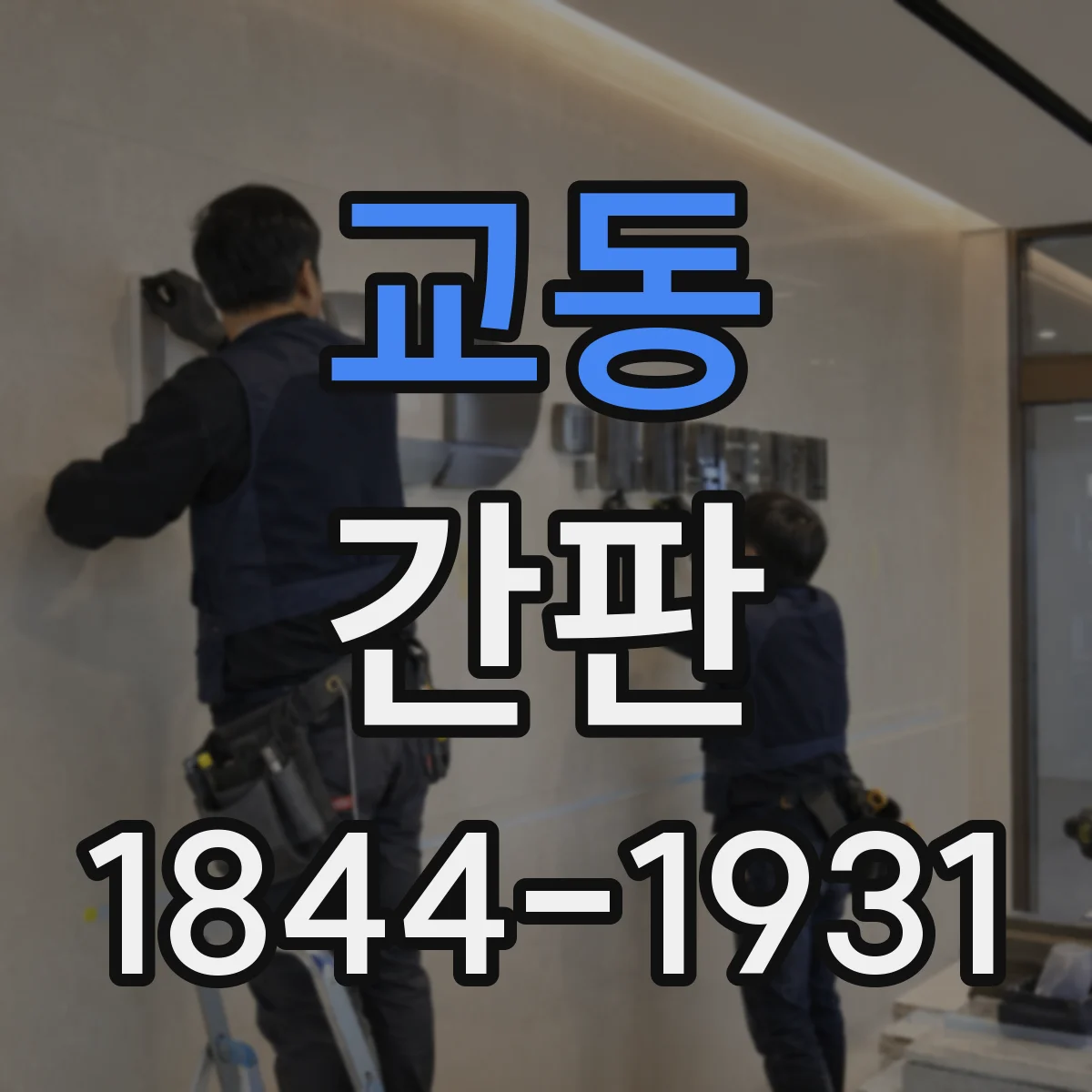 교동 간판