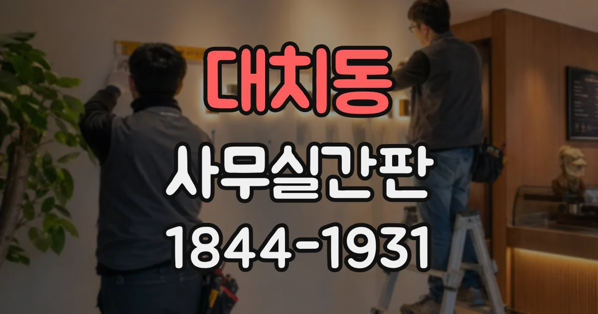 대치동 사무실간판