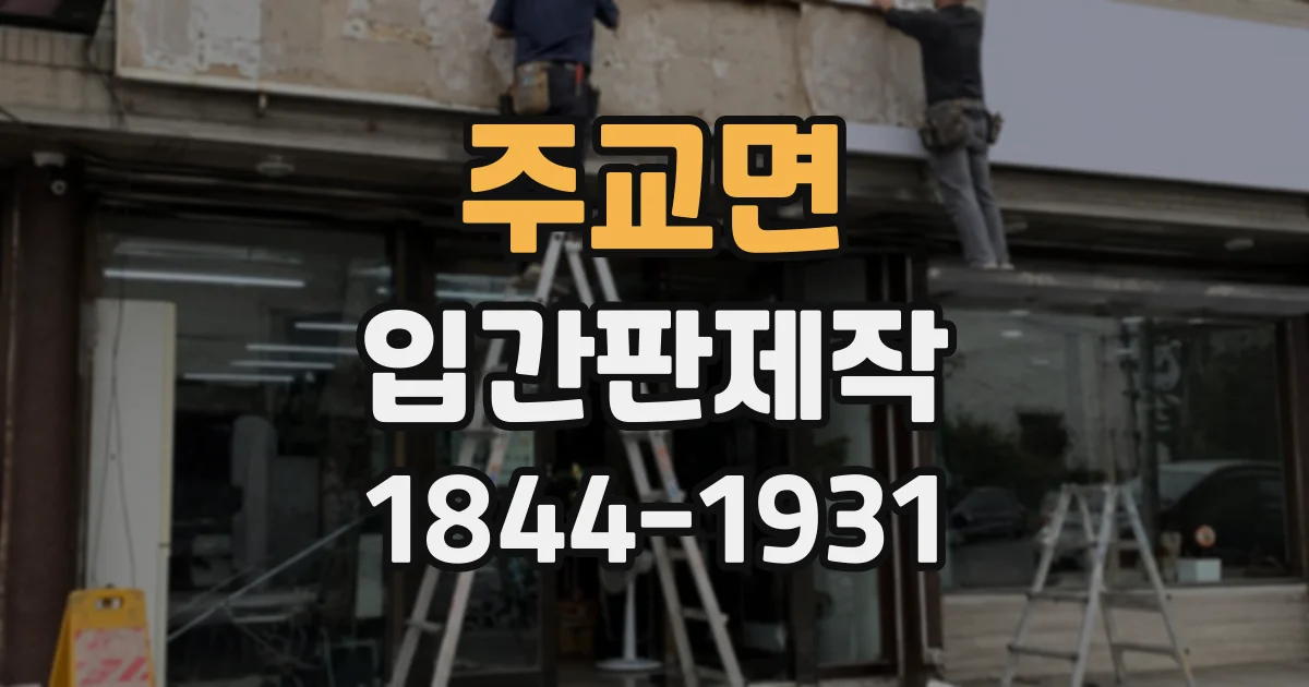 주교면 입간판제작