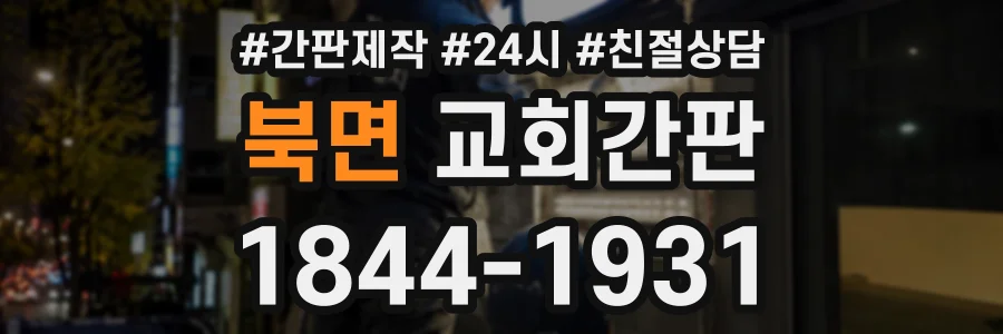 북면 교회간판 상담 전화 1844-1931