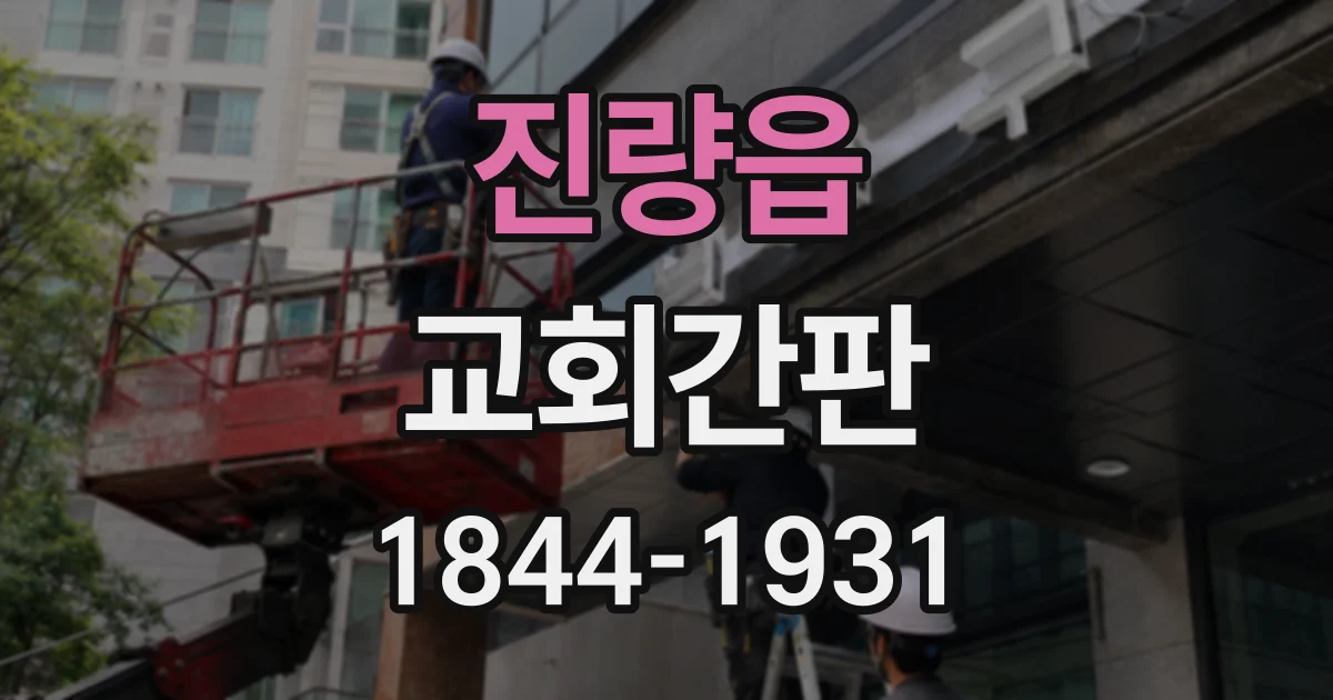 진량읍 교회간판