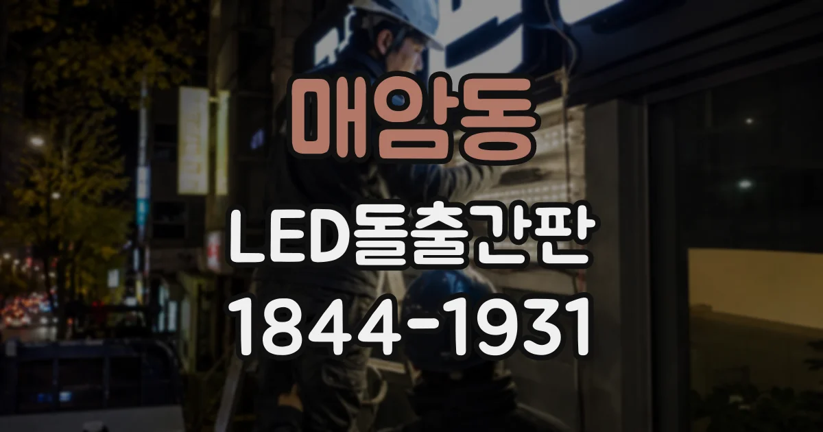 매암동 LED돌출간판
