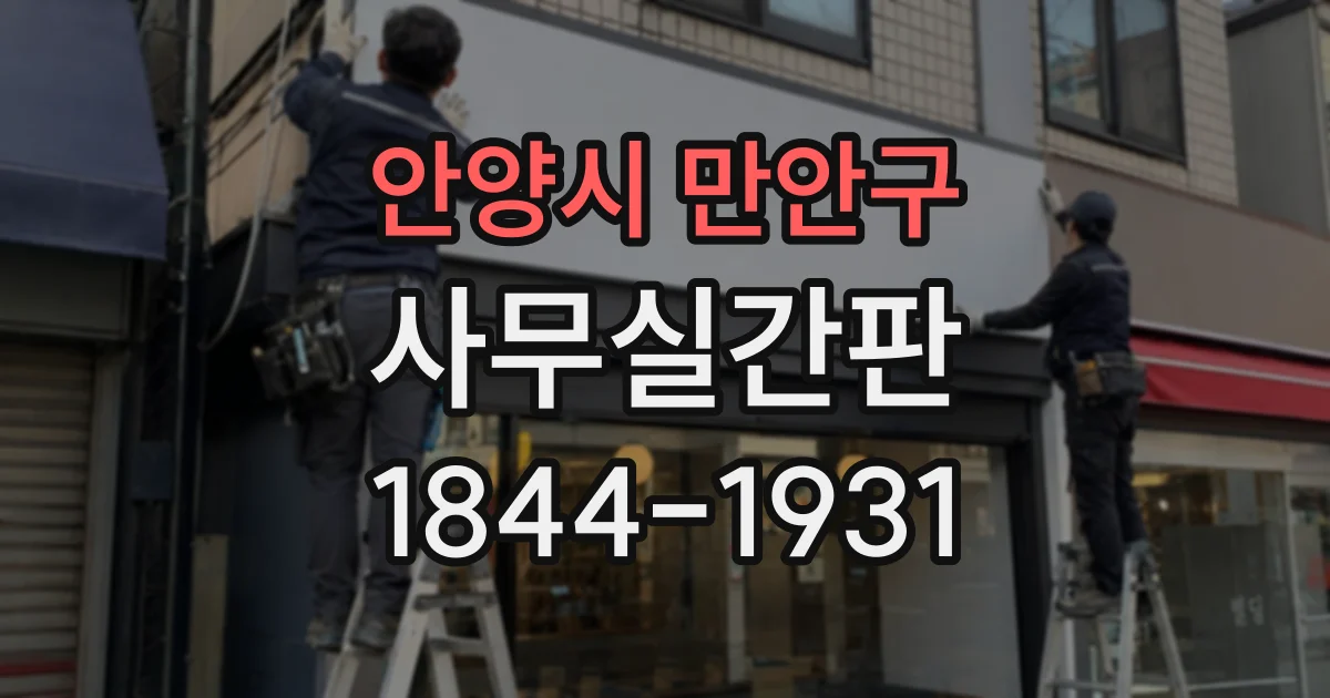 안양시 만안구 사무실간판