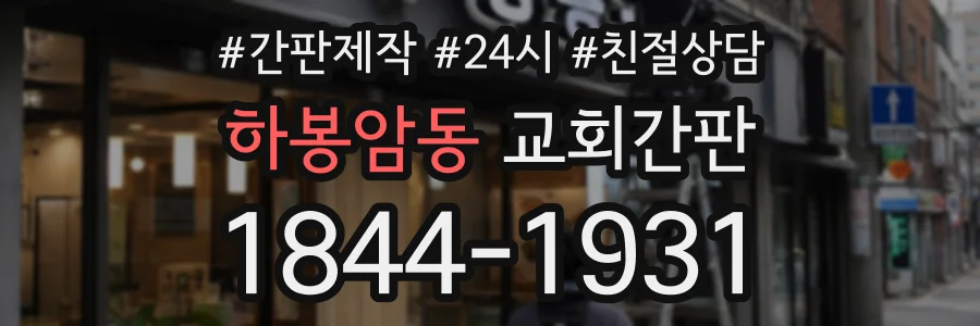 하봉암동 교회간판 상담 전화 1844-1931
