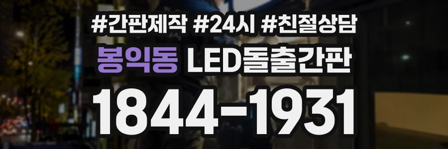 봉익동 LED돌출간판 상담 전화 1844-1931