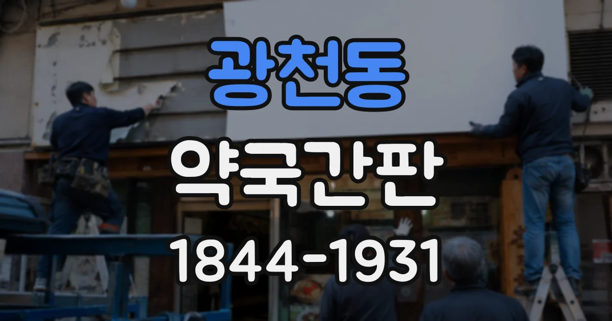 광천동 약국간판