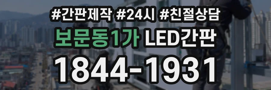 보문동1가 LED간판 상담 전화 1844-1931