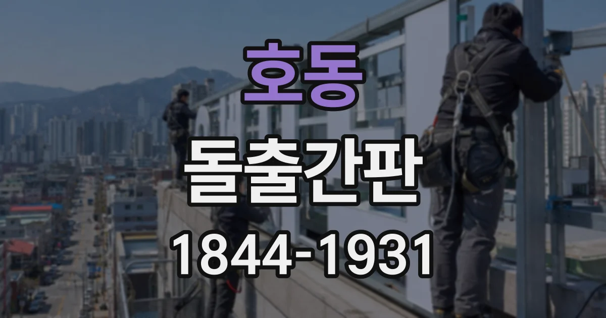 호동 돌출간판