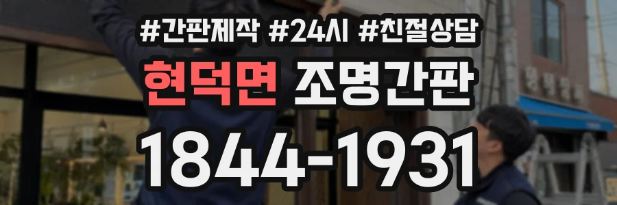 현덕면 조명간판 상담 전화 1844-1931