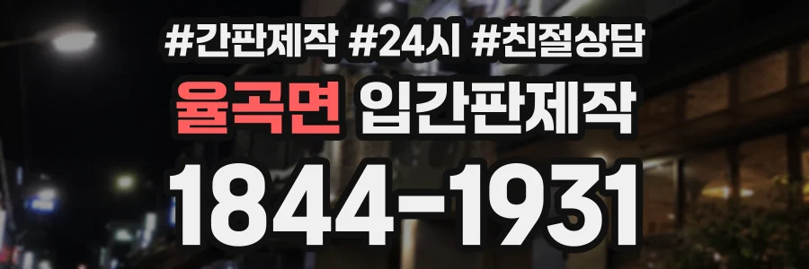 율곡면 입간판제작 상담 전화 1844-1931