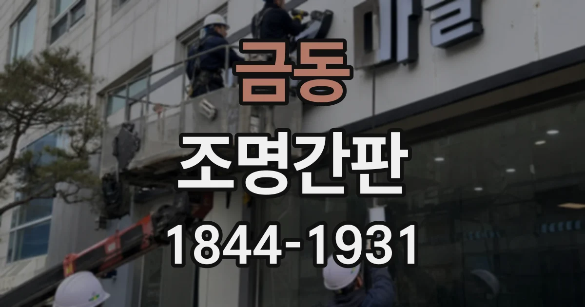 금동 조명간판