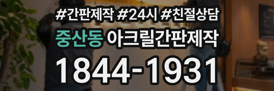 중산동 아크릴간판제작 상담 전화 1844-1931