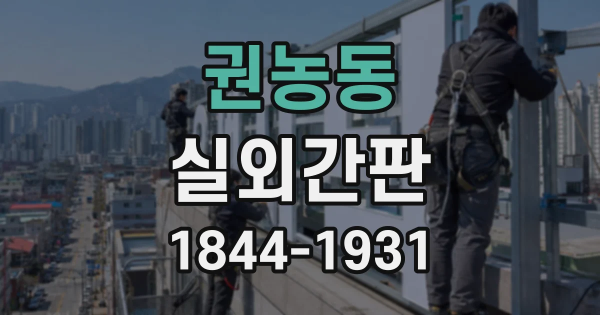 권농동 실외간판