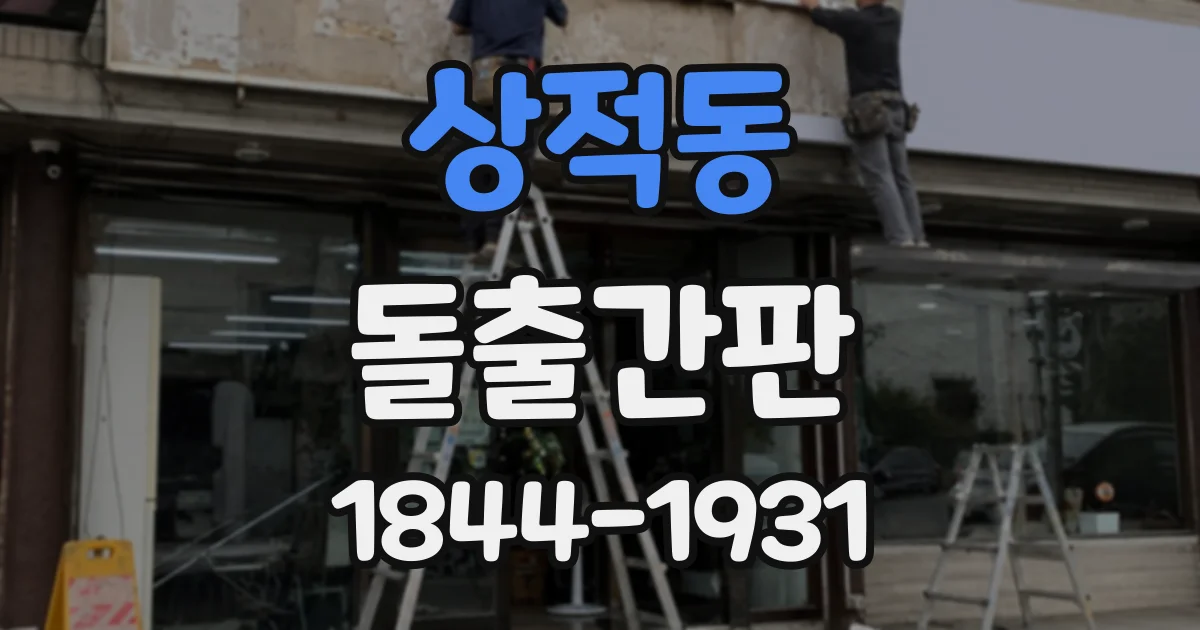 상적동 돌출간판