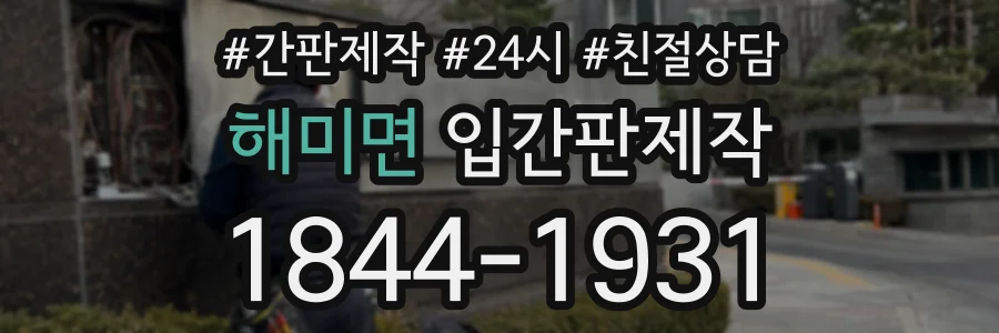 해미면 입간판제작 상담 전화 1844-1931