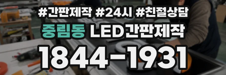 중림동 LED간판제작 상담 전화 1844-1931