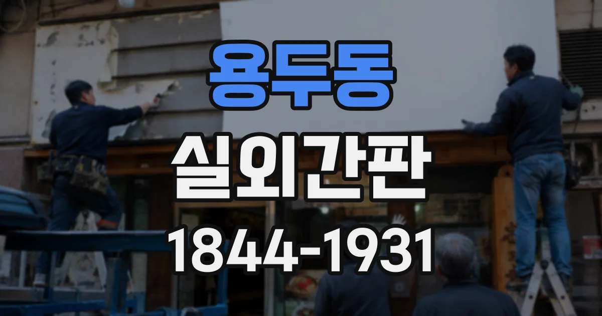 용두동 실외간판