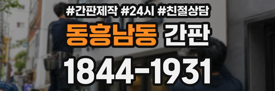 동흥남동 간판