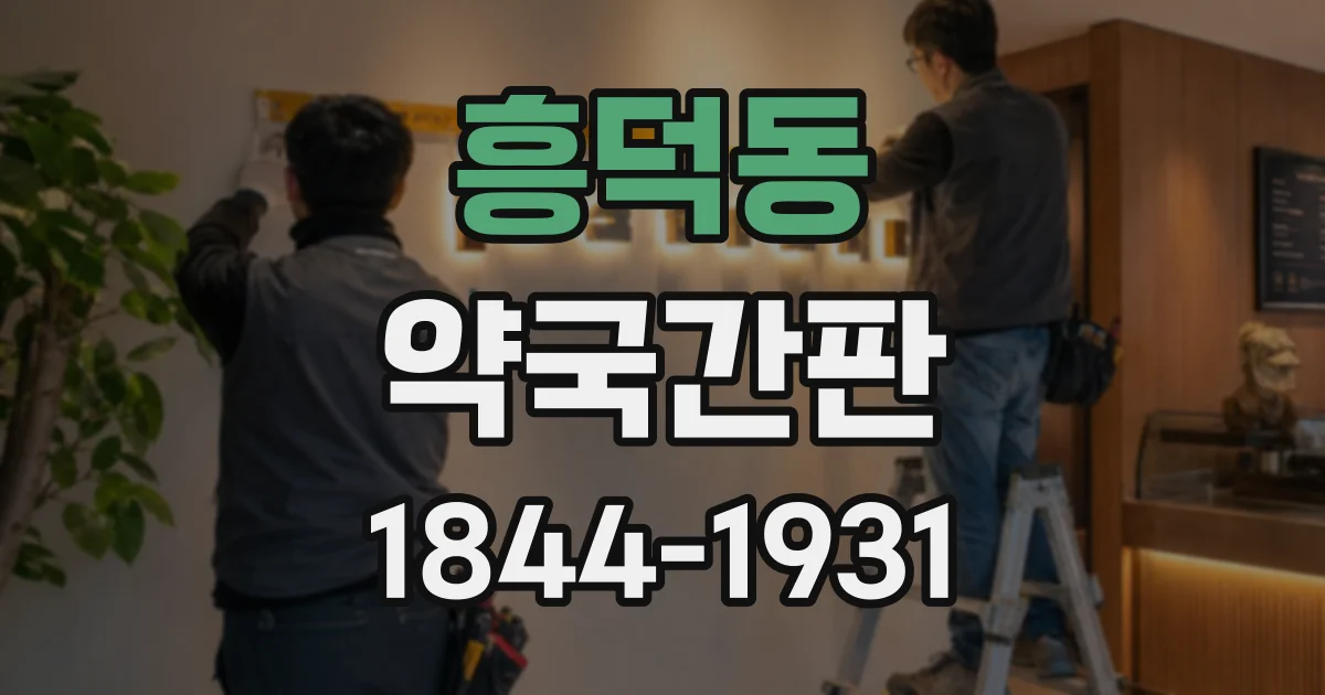 흥덕동 약국간판