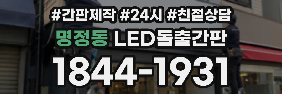 명정동 LED돌출간판 상담 전화 1844-1931