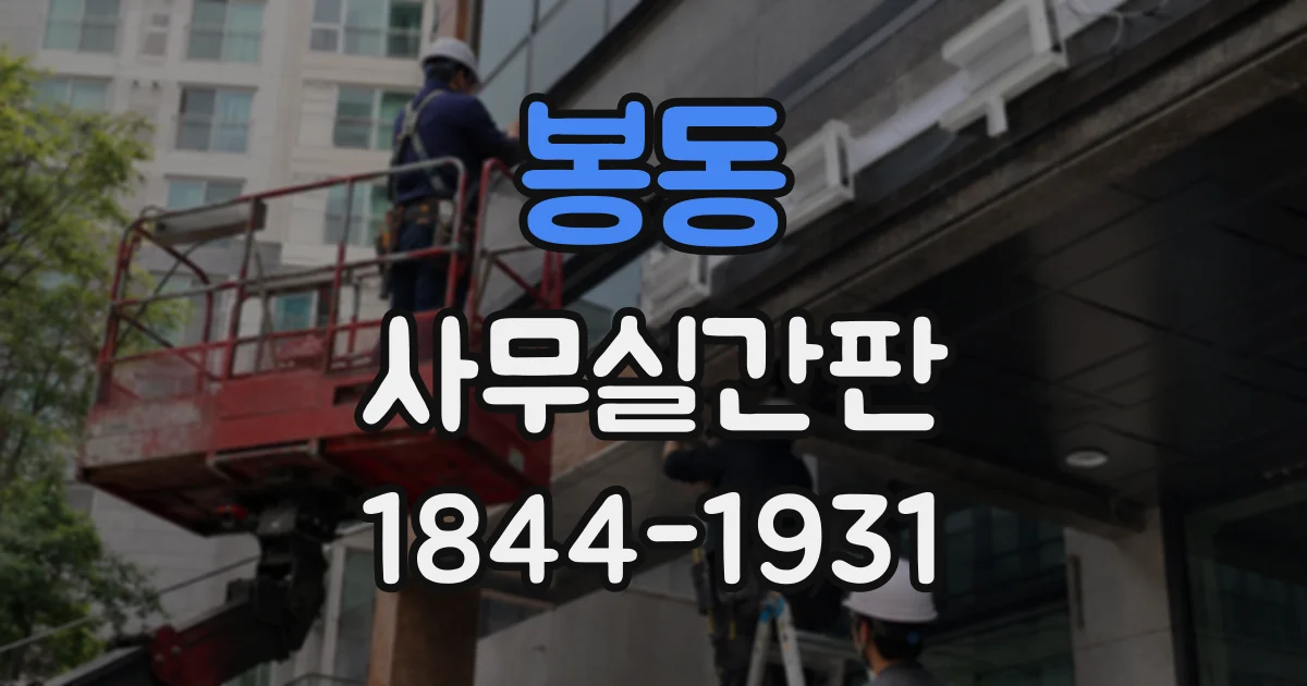 봉동 사무실간판