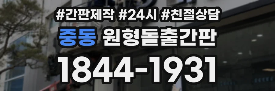중동 원형돌출간판 상담 전화 1844-1931