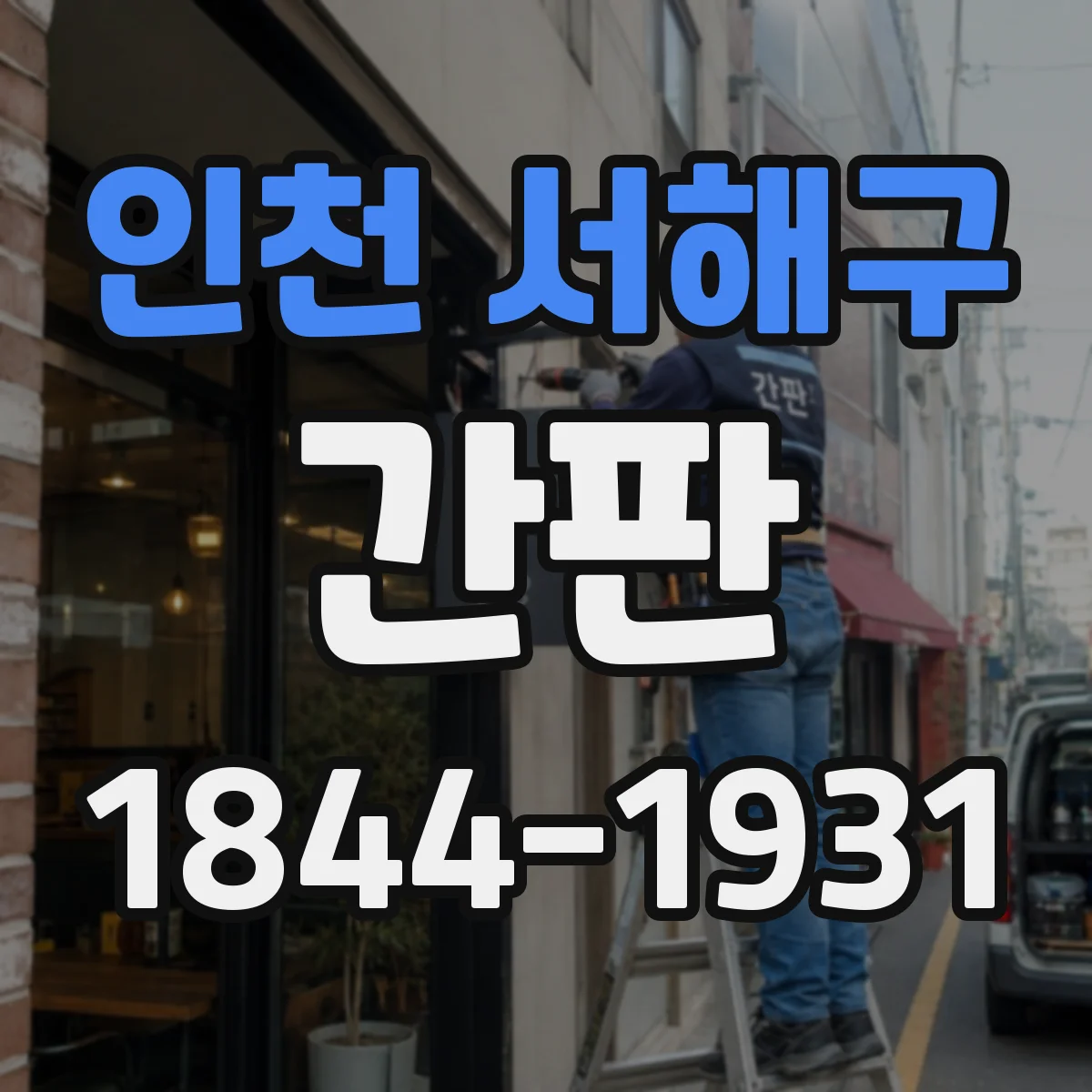 인천 서해구 간판 철물점: 금속 재료 상징 요소로 디자인하기