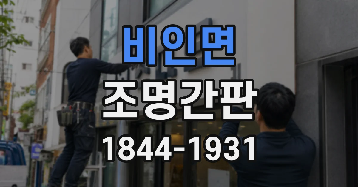 비인면 조명간판