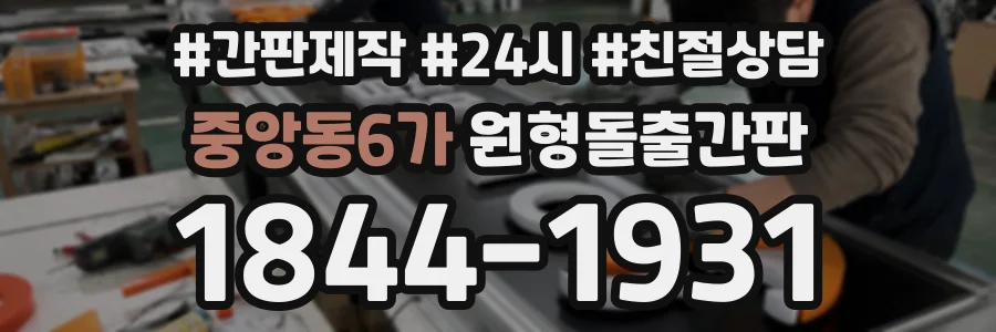 중앙동6가 원형돌출간판 상담 전화 1844-1931