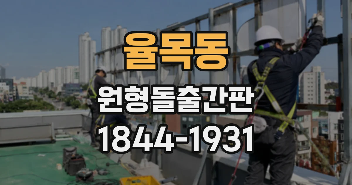 율목동 원형돌출간판