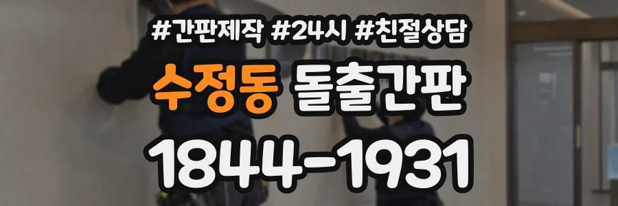 수정동 돌출간판 상담 전화 1844-1931