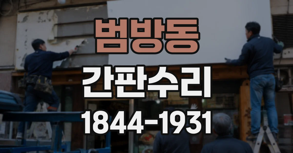 범방동 간판수리