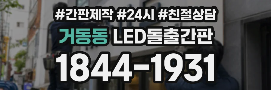거동동 LED돌출간판 상담 전화 1844-1931