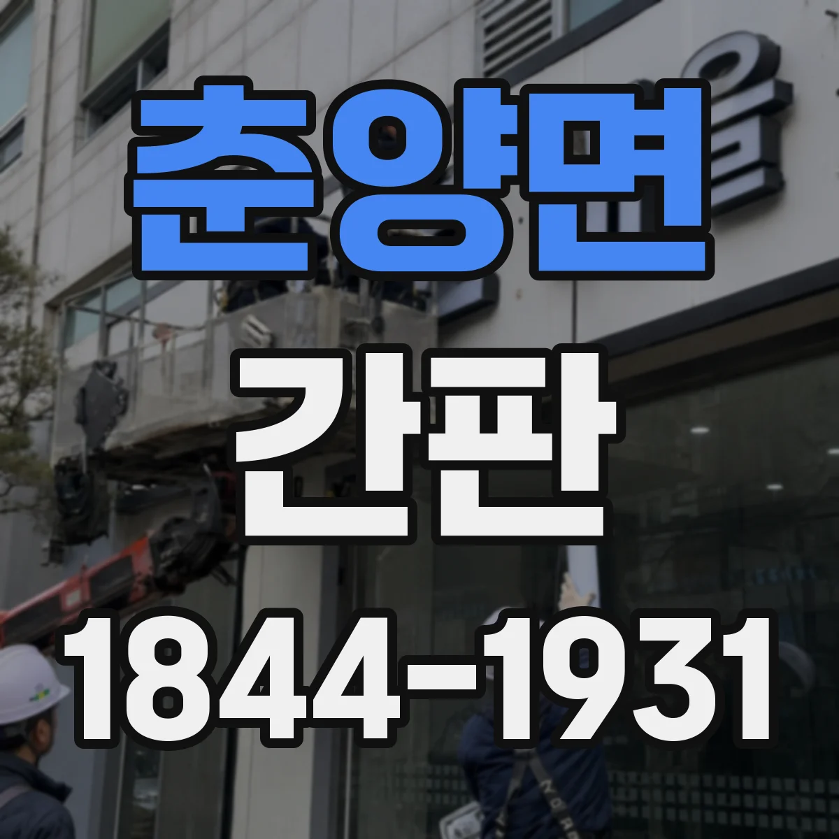 춘양면 간판
