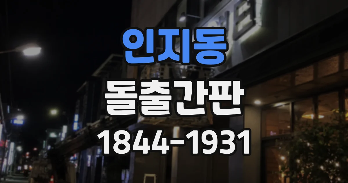 인지동 돌출간판